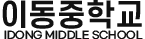 이동중학교